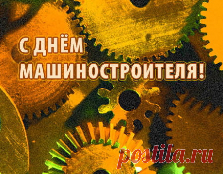 С днем машиностроителя! Пусть Ваш труд всегда цениться, желаю Вам не чувствовать усталости и беречь свое здоровье, спасибо, что выбрали такую замечательную и полезную профессию!
