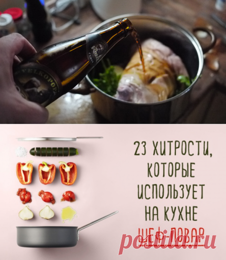 Кулинарные хитрости шеф-повара — Делимся советами
