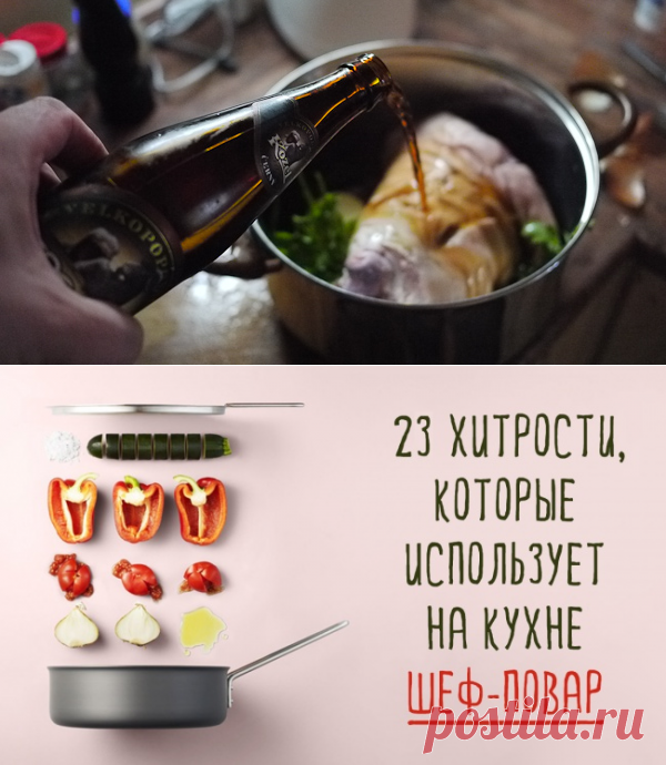 Кулинарные хитрости шеф-повара — Делимся советами