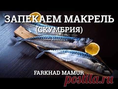 Как запечь макрель (скумбрию)