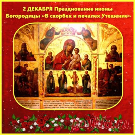 О чем можно молиться перед иконой Богородицы «В скорбех и печалех Утешение» . Открытки на День иконы Божией Матери «В скорбех и печалех Утешение».