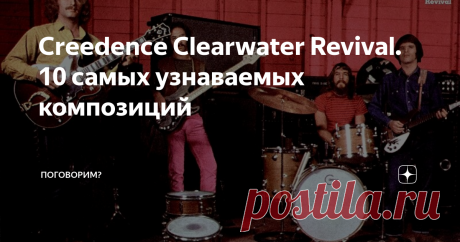 Creedence Clearwater Revival. 10 самых узнаваемых композиций Сегодня поговорим о драгоценных камнях.
Перед нами  ни что иное, как жемчужина американского рока
60-70-х.
За пять лет своего существования ребята из Сан-Франциско успели навести такого шороха в рок-культуре обоих континентов, что отголоски этого бума слышны до сих пор.  Многие современные рок-звёзды признают несомненное влияние CCR на своё творчество. Коллектив успешно конкурировал с Beatles,   R