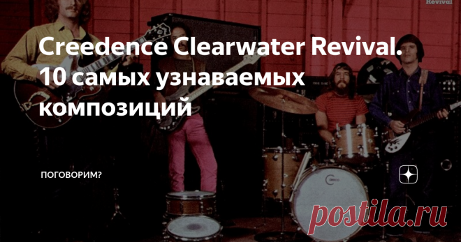 Creedence Clearwater Revival. 10 самых узнаваемых композиций Сегодня поговорим о драгоценных камнях.
Перед нами  ни что иное, как жемчужина американского рока
60-70-х.
За пять лет своего существования ребята из Сан-Франциско успели навести такого шороха в рок-культуре обоих континентов, что отголоски этого бума слышны до сих пор.  Многие современные рок-звёзды признают несомненное влияние CCR на своё творчество. Коллектив успешно конкурировал с Beatles,   R