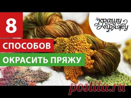 8 способов окрашивания пряжи