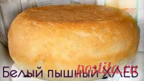 Рецепт домашнего хлеба. Пышный белый хлеб в мультиварке.