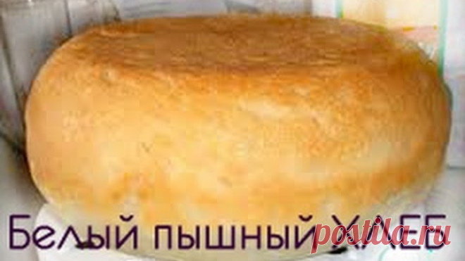 Рецепт домашнего хлеба. Пышный белый хлеб в мультиварке.