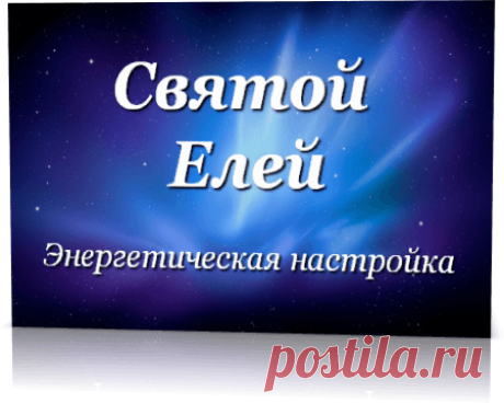 Энергия Святой Елей — Андресанда