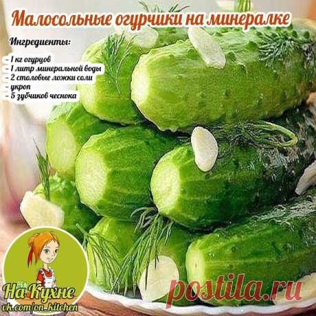 Огурчики моем и обрезаем хвостики. Затем укладываем в емкость для засолки, переложив укропом и чесноком.
Минералку выливаем в глубокую миску и добавляем соль. Если минералка начала бурлить- все правильно, так и надо.
Заливаем огурцы рассолом и ставим в холодильник.
Через сутки малосольные огурчики готовы!

НА КУХНЕ - РЕЦЕПТЫ
Подписывайся на наш паблик, в нем вы найдете множество вкусных и полезных рецептов.