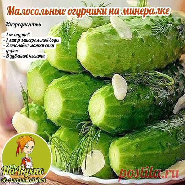 Огурчики моем и обрезаем хвостики. Затем укладываем в емкость для засолки, переложив укропом и чесноком.
Минералку выливаем в глубокую миску и добавляем соль. Если минералка начала бурлить- все правильно, так и надо.
Заливаем огурцы рассолом и ставим в холодильник.
Через сутки малосольные огурчики готовы!

НА КУХНЕ - РЕЦЕПТЫ
Подписывайся на наш паблик, в нем вы найдете множество вкусных и полезных рецептов.