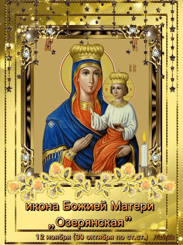 Поздравляю с праздником Озерянской иконы Божией Матери! Желаю вам крепкой веры, мирных дней и благоденствия в семье. Открытки на День Озерянской иконы Божией Матери!