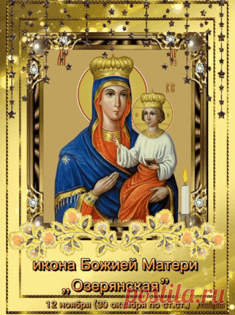 Поздравляю с праздником Озерянской иконы Божией Матери! Желаю вам крепкой веры, мирных дней и благоденствия в семье. Открытки на День Озерянской иконы Божией Матери!