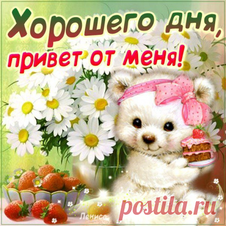 Хорошего дня!