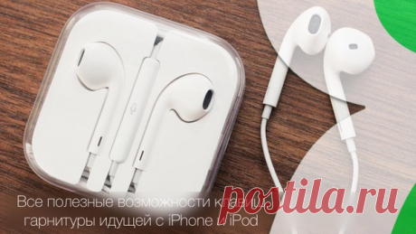 Возможности кнопок родной гарнитуры (EarPods) iPhone и iPod Каждый современный iPhone и iPod комплектуется фирменной гарнитурой Apple EarPods, имеющей пульт с функциональной кнопкой, клавишами регулировкой громкости и микрофоном. В этом материале мы расскажем обо всех возможных вариантах использования этих клавиш в различных приложениях. Apple Music однократное нажатие функциональной клавиши — пауза/воспроизведение; двойное нажатие — переключение на следующий трек; тройное нажатие —…