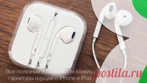 Возможности кнопок родной гарнитуры (EarPods) iPhone и iPod Каждый современный iPhone и iPod комплектуется фирменной гарнитурой Apple EarPods, имеющей пульт с функциональной кнопкой, клавишами регулировкой громкости и микрофоном. В этом материале мы расскажем обо всех возможных вариантах использования этих клавиш в различных приложениях. Apple Music однократное нажатие функциональной клавиши — пауза/воспроизведение; двойное нажатие — переключение на следующий трек; тройное нажатие —…