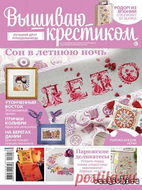 Журнал по вышивке - Вышиваю крестиком № 6(133) 2015 » Вышивка, бесплатные схемы вышивки крестом, рукоделье.