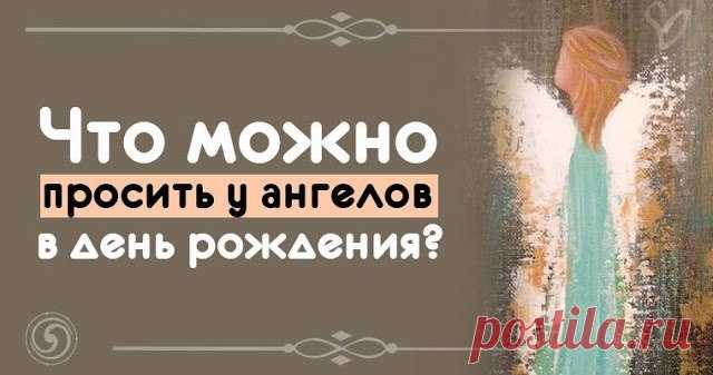 Что можно просить у ангелов в день рождения? 
Ангелы-Хранители призываются и в моменты радости и в минуты печали. Радуясь, поблагодарите Ангелов-Хранителей, они также получат такую же энергию. 
Опечалившись - попросите у Ангелов-Хранителей защит…