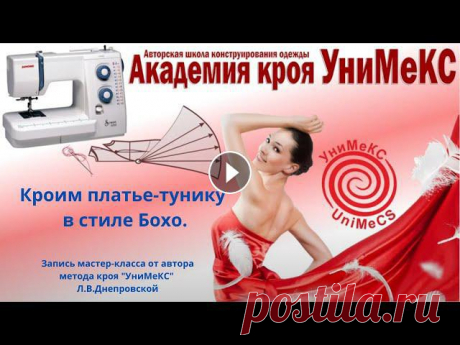 Кроим платье-тунику в стиле Бохо. Выкройка - за 5 минут. Запись мастер-класса от  Ларисы Днепровской По вашим пожеланиям и просьбам мы проводим мастер класс в прямом эфире. ⠀ Что будет на мастер-классе: ⠀ 1.Выкройка-за 5 минут. Новаторская система кро...
