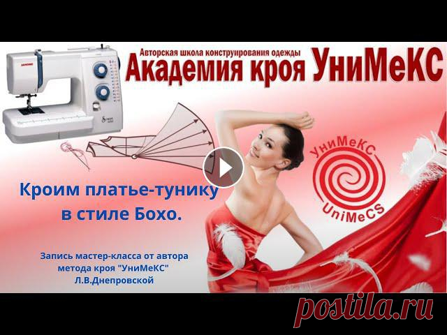 Кроим платье-тунику в стиле Бохо. Выкройка - за 5 минут. Запись мастер-класса от  Ларисы Днепровской По вашим пожеланиям и просьбам мы проводим мастер класс в прямом эфире. ⠀ Что будет на мастер-классе: ⠀ 1.Выкройка-за 5 минут. Новаторская система кро...