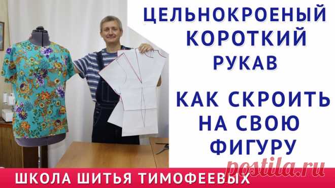 КАК КРОИТЬ КОРОТКИЙ ЦЕЛЬНОКРОЕНЫЙ РУКАВ БЕЗ ВЫКРОЙКИ ПО СВОИМ МЕРКАМУРОКИ ШИТЬЯ ТИМОФЕЕВ АЛЕКСАНДР