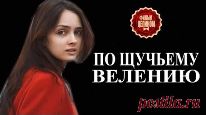 По щучьему велению (2018) - Мелодрама фильмы 2018 - Новые фильмы