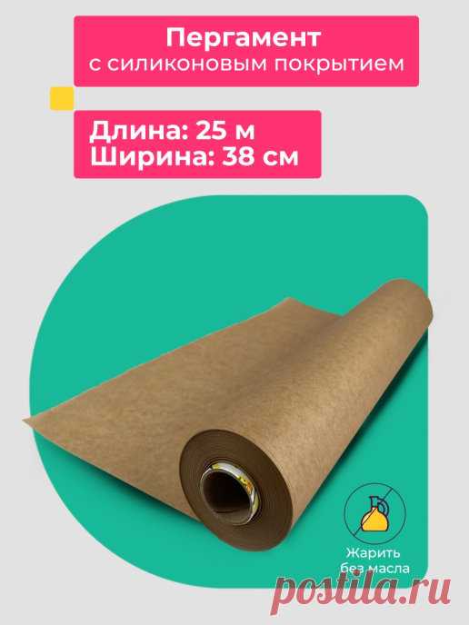 Бумага для выпечки с силиконовым покрытием / Пергамент профессиональный двухсторонний / 38см х 25м EM Group 26748828 купить за 245 ₽ в интернет-магазине Wildberries