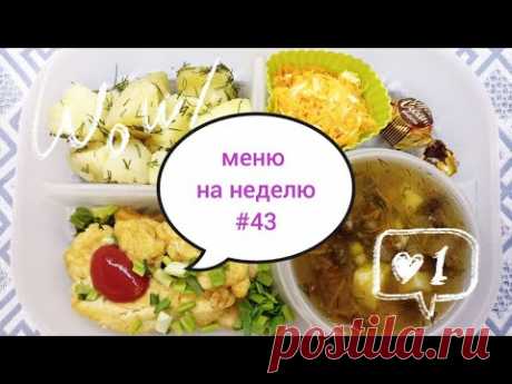 Меню обедов на неделю #43 Готовлю ПРОСТЫЕ, БЫСТРЫЕ и ЭКОНОМНЫЕ рецепты МОТИВАЦИЯ на готовку