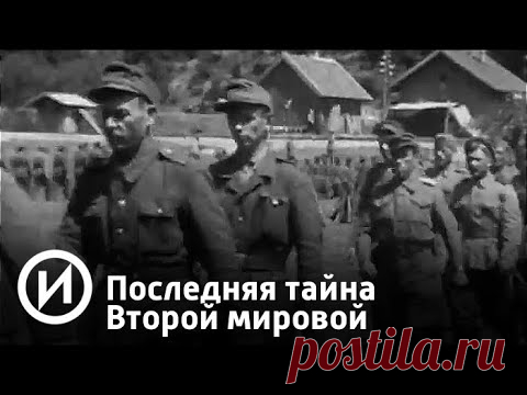 Последняя тайна Второй мировой | Телеканал 