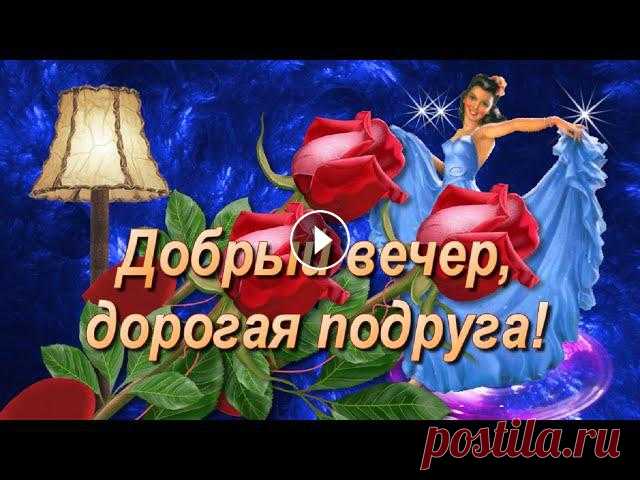 Добрый вечер, дорогая подруга! Пожелания Доброго вечера, дорогой подруге. Самое главное, счастлива будь! Желаю доброго и красивого вечера!...