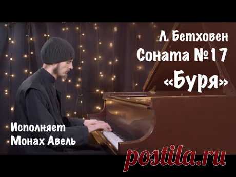 Л. Бетховен - Соната № 17 «Буря» (3 часть) | Исполняет Монах Авель