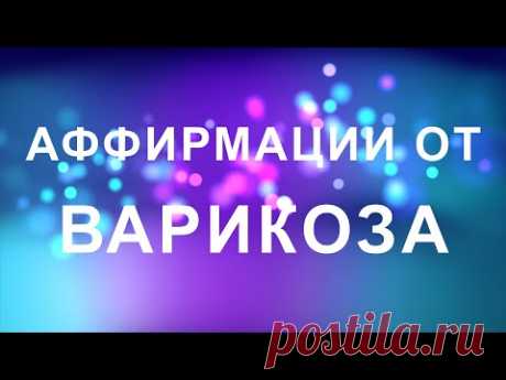 Аффирмации от варикоза. Саблиминал для здоровья (для женщин)