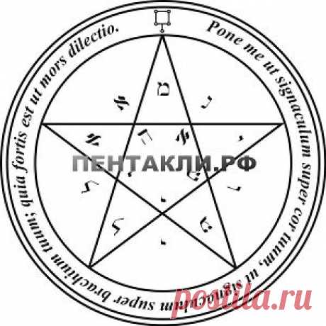 Пентакль исполнения желаний. Этот пентакль желаний служит для получения милости и награды; для всех предметов присущих природе Венеры и для выполнения всех своих желаний. Буквы вокруг и внутри пентаграммы формируют имен духов Венеры. Слова вокруг пентакля взяты из Песни песней Соломона(библия) глава 8 стих 6: "Помести меня как печать на своем сердце, и печать на руке твоей, для сильной любви как смерть." Активируйте пентакль исполнения желаний в часы Венеры. Пентакль реализации желаний работает