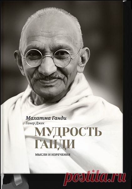 Мудрость Ганди (Махатма Ганди) — МИФ