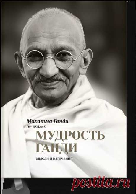 Мудрость Ганди (Махатма Ганди) — МИФ