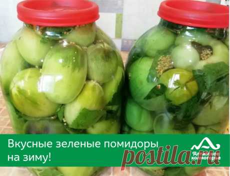 Обалденно вкусные зеленые помидоры на зиму! Готовятся просто, съедаются быстро!

● В чистую банку слоями укладываем хорошо промытые листья черной смородины, хрена, соцветия укропа, дольки чеснока, пару горошин перца и зеленые помидоры.
● Добавляем в  банку и стручок острого перца – для особого вкуса и аромата.
● Сверху укладываем укроп, листья смородины и хрена.
● Теперь готовим рассол: 2 ст. л. соли растворяю в литре холодной воды и заливаю в банку, до верха доливаю чисто...