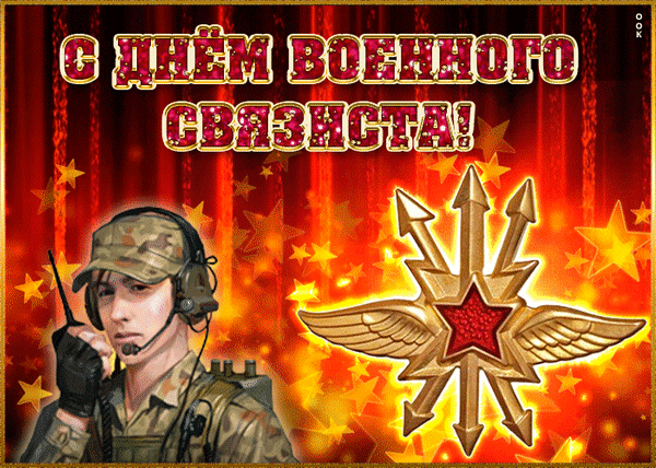 Военный связист — необычная должность,
Держать нужно связь, соблюдать осторожность,
Сегодня ваш день, ваш праздник настал,
Желаем, чтоб дух боевой не пропал! Открытки на День военного связиста!