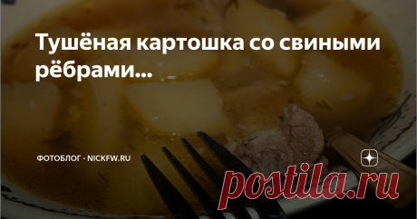Тушёная картошка со свиными рёбрами... просто и вкусно...