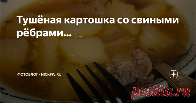 Тушёная картошка со свиными рёбрами... просто и вкусно...