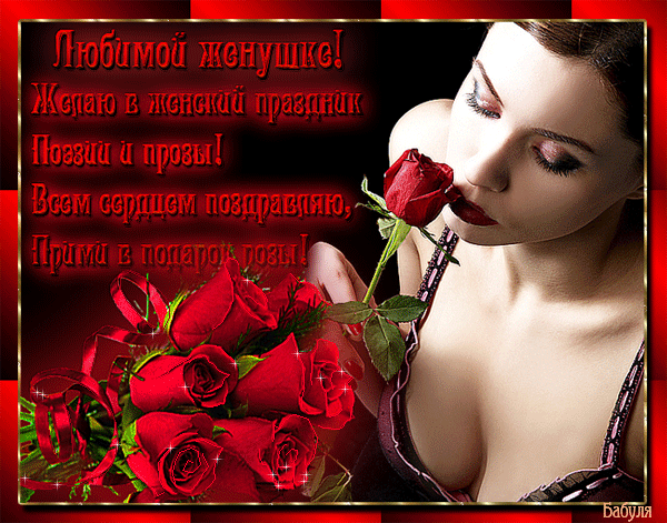 Любимой жене в день 8 Марта!