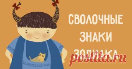 Сволочные знаки зодиака