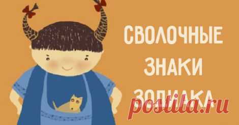 Сволочные знаки зодиака