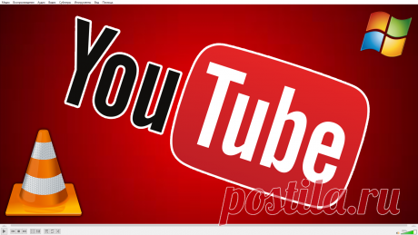 Как скачать трансляцию youtube и видео: 2 способа Посмотрели интересную трансляцию в прямом эфире через сервис Youtube или простое видео и хотели скачать на компьютер? Загвоздка, стандартным способом этого не сделать! Однако простые способы есть, я вам о них расскажу, но поторопитесь, трансляции могут удаляться с ютуба через некоторое время. Для скачивания нужно воспользоваться бесплатным VLC...