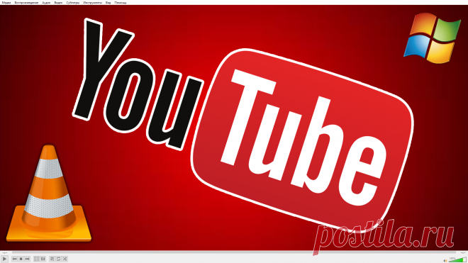 Как скачать трансляцию youtube и видео: 2 способа Посмотрели интересную трансляцию в прямом эфире через сервис Youtube или простое видео и хотели скачать на компьютер? Загвоздка, стандартным способом этого не сделать! Однако простые способы есть, я вам о них расскажу, но поторопитесь, трансляции могут удаляться с ютуба через некоторое время. Для скачивания нужно воспользоваться бесплатным VLC...