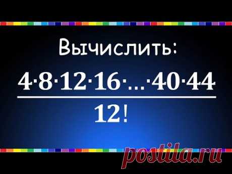Вычислить: 4∙8∙12∙16∙…∙40∙44/12!