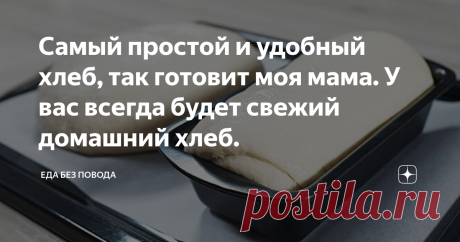 Самый простой и удобный хлеб, так готовит моя мама. У вас всегда будет свежий домашний хлеб. В этой статье я хочу рассказать, как легко и быстро приготовить хлеб разной формы. Этот рецепт является очень простым, я уверена, что, если вы никогда не выпекали хлеб, по этому рецепту у вас он обязательно получится. Мякиш получается очень мягким, нежным, корочка получается хрустящей. Главное, на что следует обратить внимание, – качество муки, из которой вы собираетесь печь домашн...