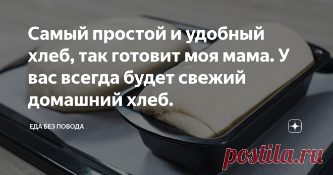Самый простой и удобный хлеб, так готовит моя мама. У вас всегда будет свежий домашний хлеб. В этой статье я хочу рассказать, как легко и быстро приготовить хлеб разной формы. Этот рецепт является очень простым, я уверена, что, если вы никогда не выпекали хлеб, по этому рецепту у вас он обязательно получится. Мякиш получается очень мягким, нежным, корочка получается хрустящей. Главное, на что следует обратить внимание, – качество муки, из которой вы собираетесь печь домашн...