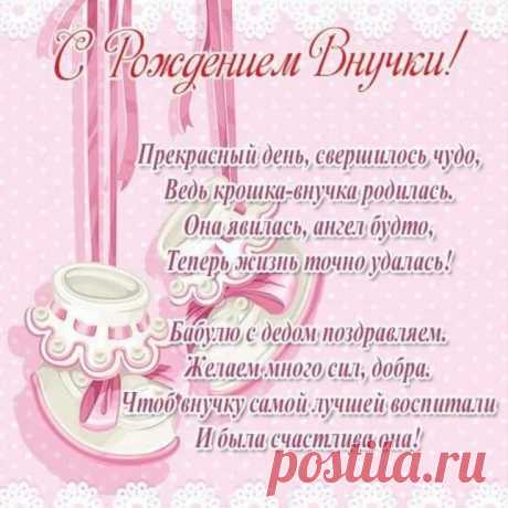 Вот и стала ты бабулей,
Поздравляем с крохотулей!
Внучка родилась твоя,
Вот и праздник у тебя!