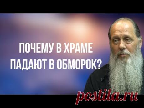 Почему в храме падают в обморок?