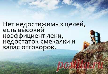 Живи с целью !&quot;Один из законов жизни гласит, что как только закрывается одна дверь, открывается другая. Но вся беда в том, что мы смотрим на запертую дверь и не обращаем внимания на открывшуюся&quot;-Жид Андре.