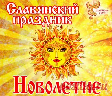 Пускай Славянский Новый год
Подарит радость и веселье,
Пусть Новолетие придет,
Поднимет всем вам настроение!