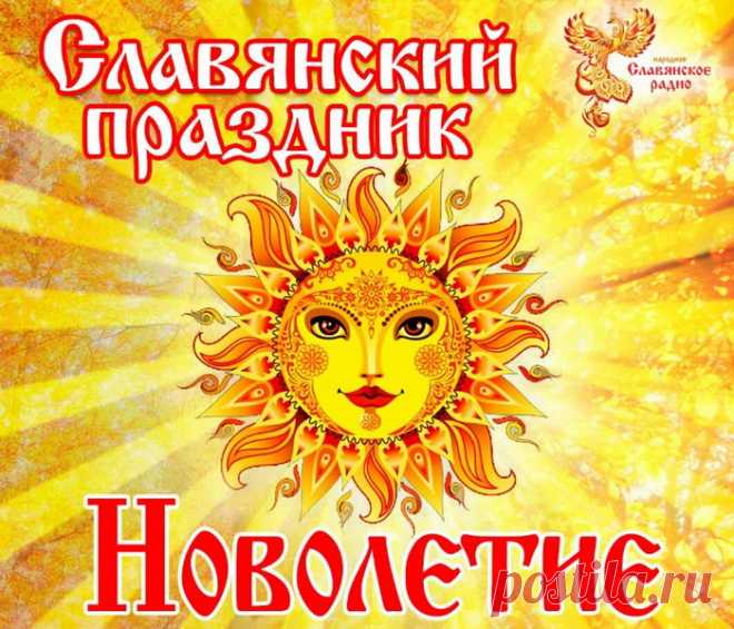 Пускай Славянский Новый год
Подарит радость и веселье,
Пусть Новолетие придет,
Поднимет всем вам настроение!